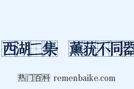 西湖二集·薰莸不同器是什么意思的图片